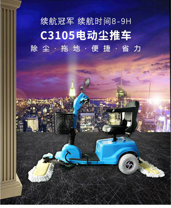 电动高台尘推车C3105